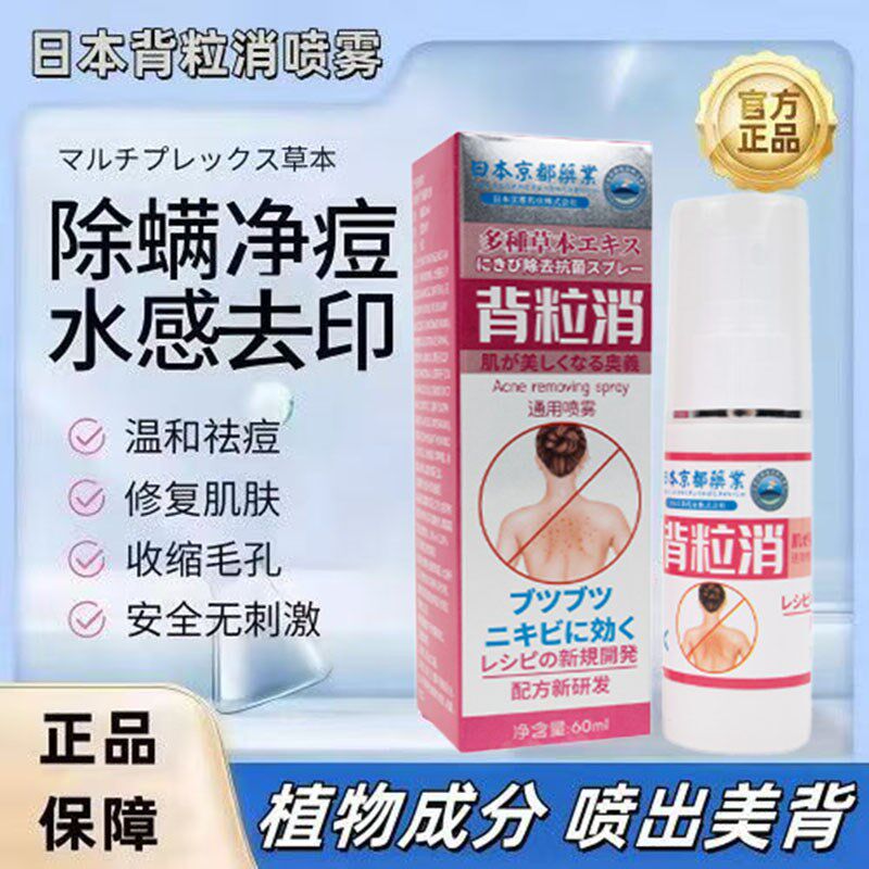 正品背粒瘙痒消喷雾剂背部后背祛痘背后外用痘印除螨去除前胸痘痘