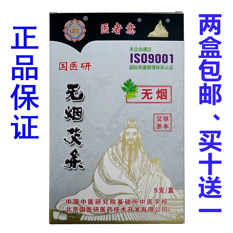 国医研 医者意 无烟艾条 5支装炭化艾灸条艾柱 买10送1