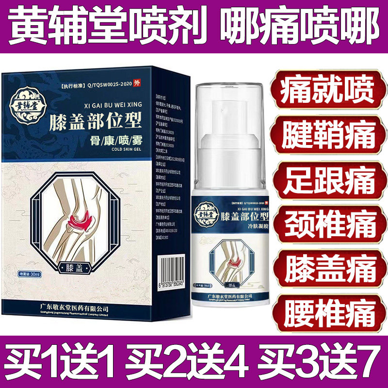 黄辅堂膝盖部位型骨康喷雾剂z颈椎喷剂贴腰椎疼痛药关节消痛膏