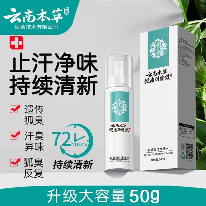 科婷香体净味水35ml一盒七天一次好用的狐臭净味水专业去狐臭