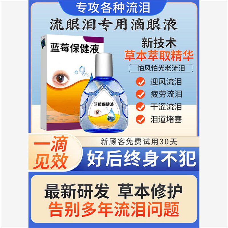 眼睛流眼泪迎风流泪眼水治老人泪道堵塞干涩疲劳发痒模糊滴眼液