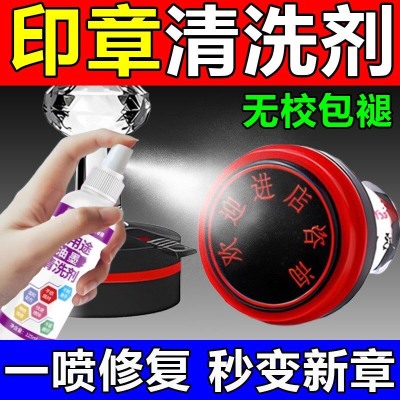 印章清洗剂光敏加错印油橡皮章翻新神器铜印章快干印油丝印去除剂