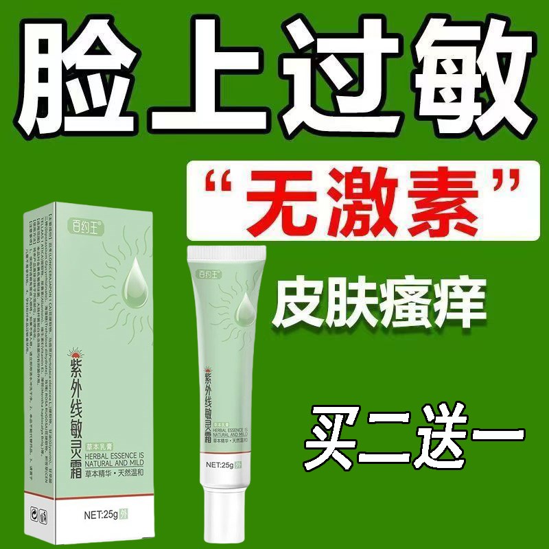 脸部过敏红肿脱皮疙瘩止痒化妆品激素脸季节性紫外线过敏草本修复