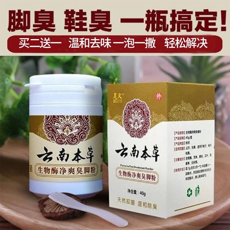 云南本草生物酶净爽脚臭粉去除鞋臭脚汗脚痒足浴粉足部护理泡脚粉