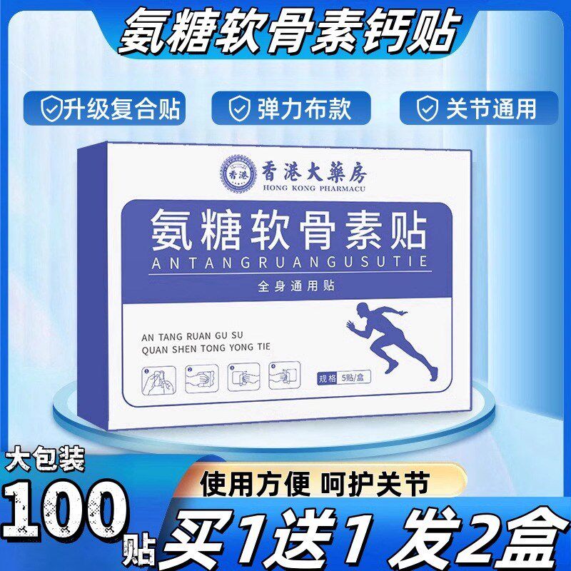 氨糖软骨素贴膝盖贴香港大药房颈椎腰椎腿关节贴弹力布艾草透骨贴