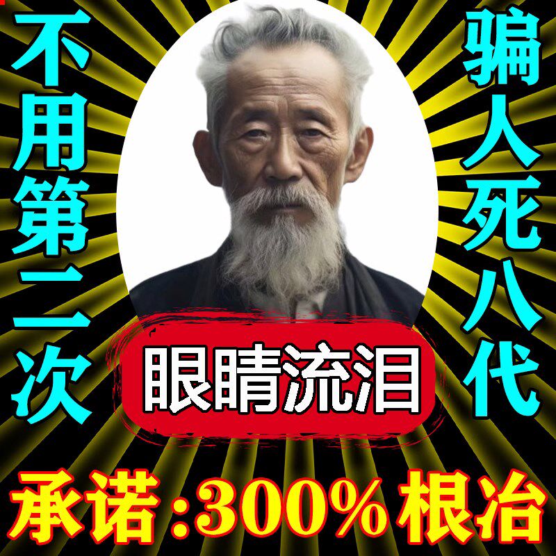 眼睛流眼泪迎风流泪眼水治老人泪道堵塞干涩疲劳发痒模糊滴眼液