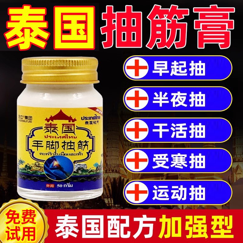 手脚抽筋膏泰国抽筋膏腿脚抽筋膏神器中老年手脚抽半夜抽筋膏活络