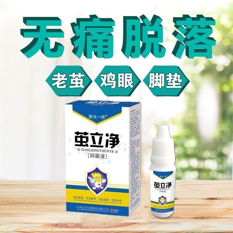 买2送1 3送2陂夫一绝茧立净抑菌液15ml去老茧子手脚厚茧皮脚底