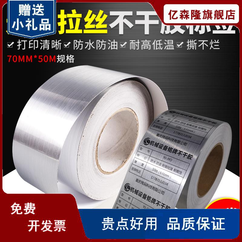 厂家特价拉丝银70mm*50m仿金属不干胶卷标牌电器设备铭牌标签贴纸