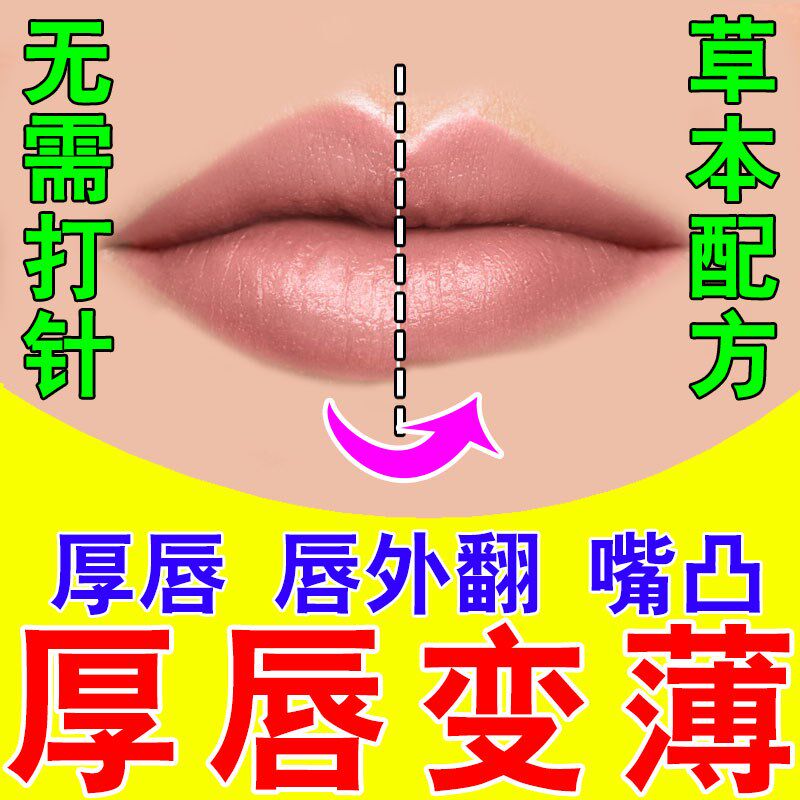 嘴唇变薄变小外翻矫正神器改善嘴巴嘴唇厚发黑化嘴凸出缩小瘦唇膏