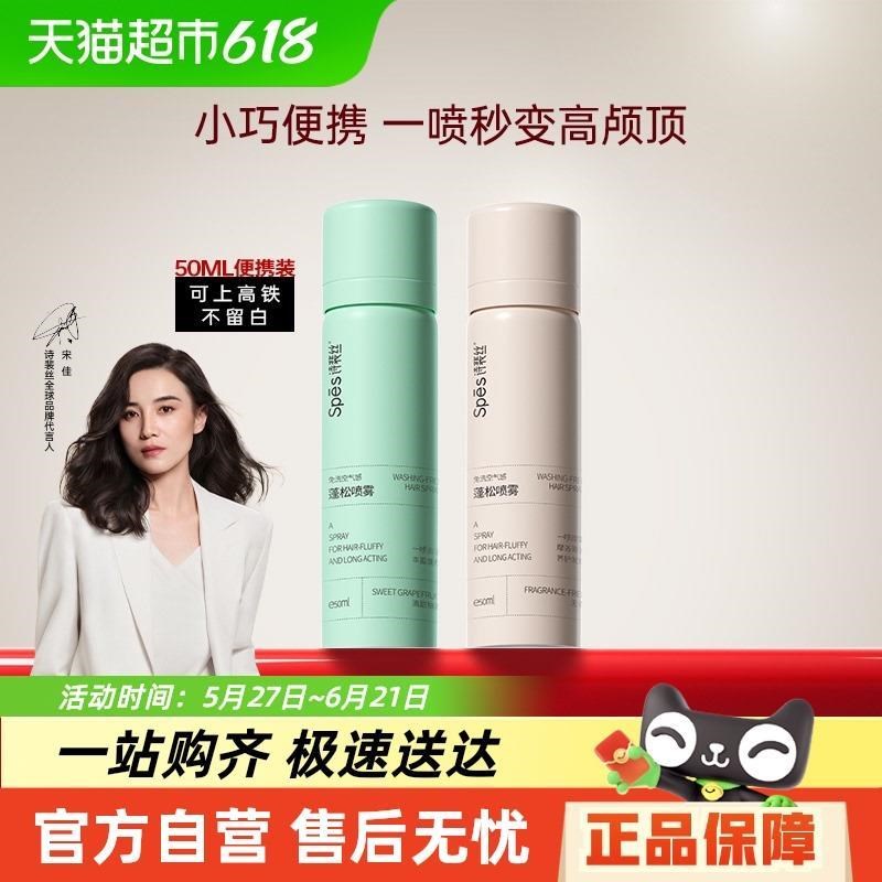 【可携式包装50ml*2】spes诗裴丝干发喷雾头发蓬松神器懒人高颅顶
