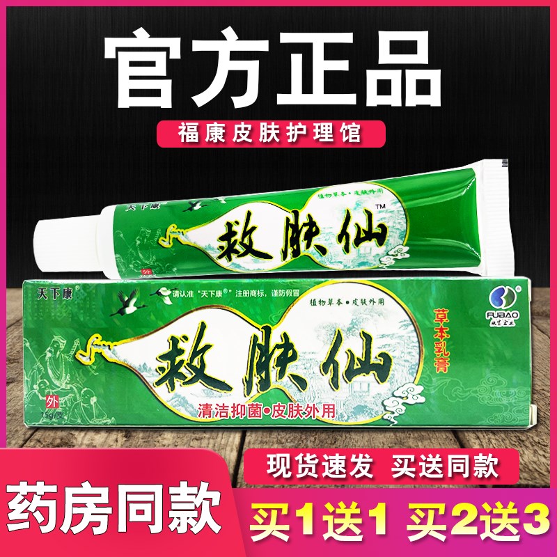 天下康救肤仙草本乳膏皮肤外用软膏