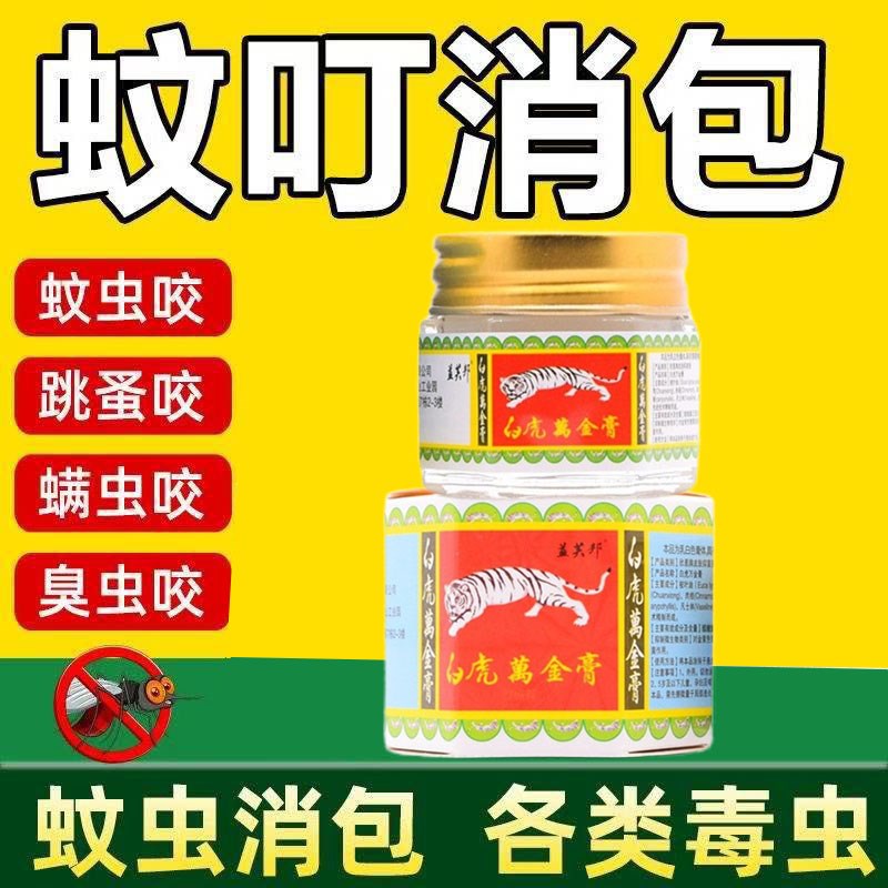 蚊虫叮咬快速止痒消肿药膏治婴儿宝宝成人臭虫跳蚤蚊子白虎万金膏