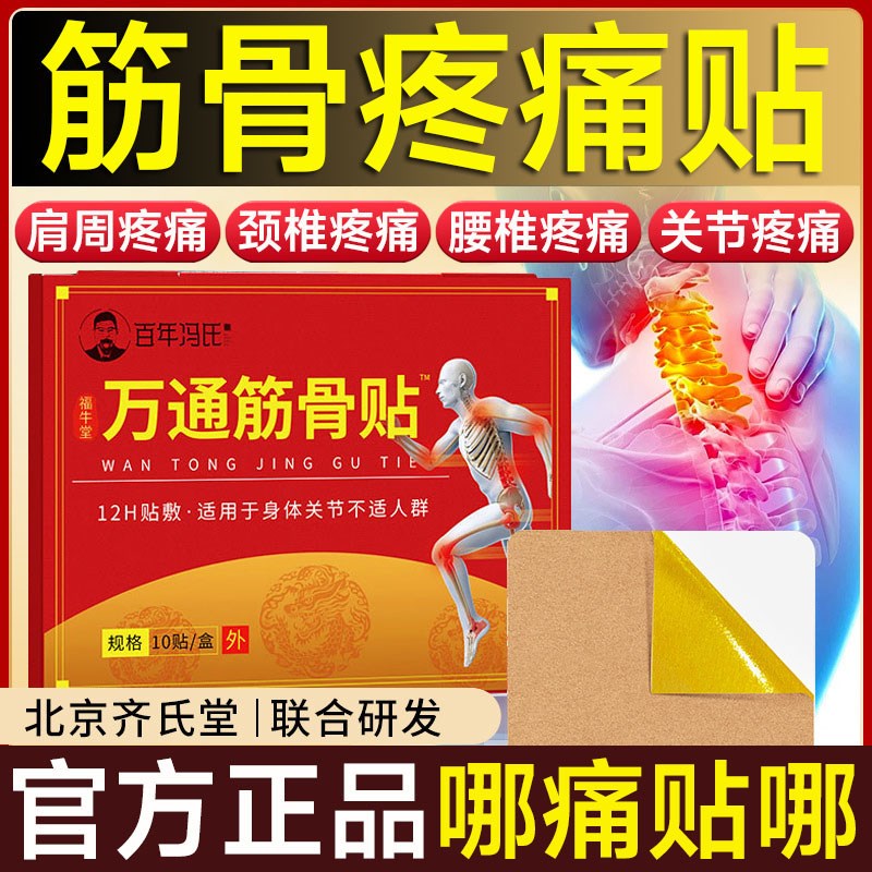 万通筋骨贴舒筋膏药肩周颈椎腰椎膝盖透骨贴专用
