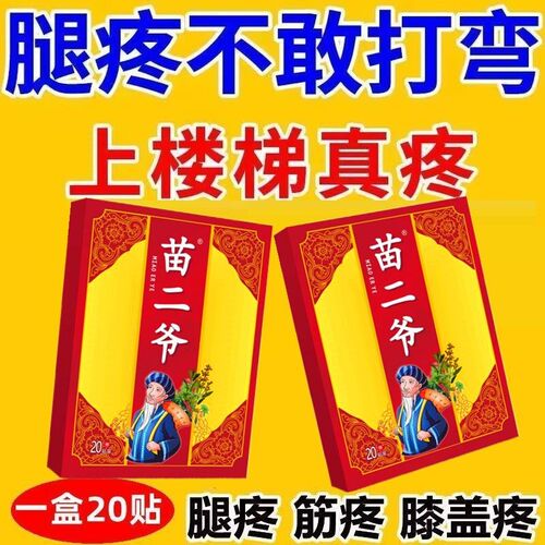 苗二爷【20贴】颈椎贴肩周贴腰椎贴膝盖贴肩颈腰膝热敷黑贴膏