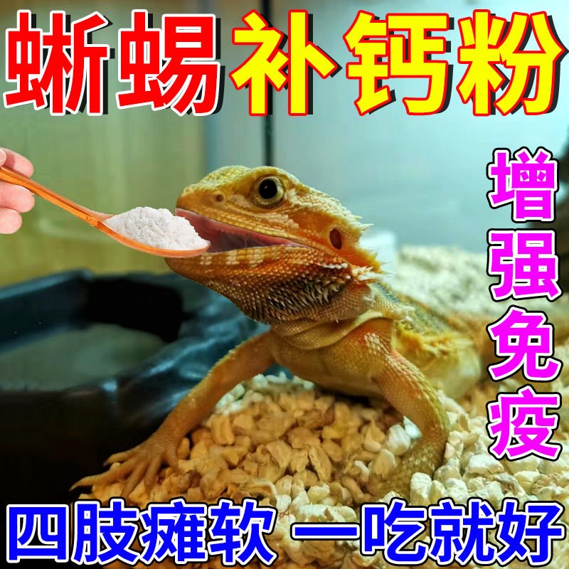 蜥蜴钙粉维生素爬宠补钙专用防鬃狮守宫尾巴变形嘴合不上四肢无力
