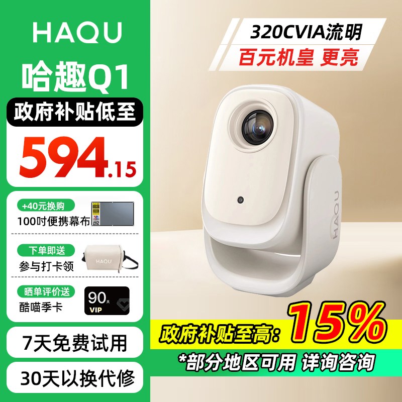 【政府补贴 立减20%】哈趣Q1投影仪云台一体小型宿舍学生家用超高