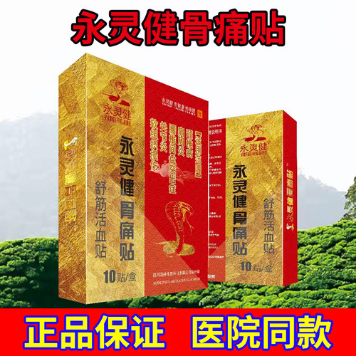 正品永灵健骨痛贴舒筋活血贴腰间盘贴肩周贴膝盖颈椎贴软组织损伤