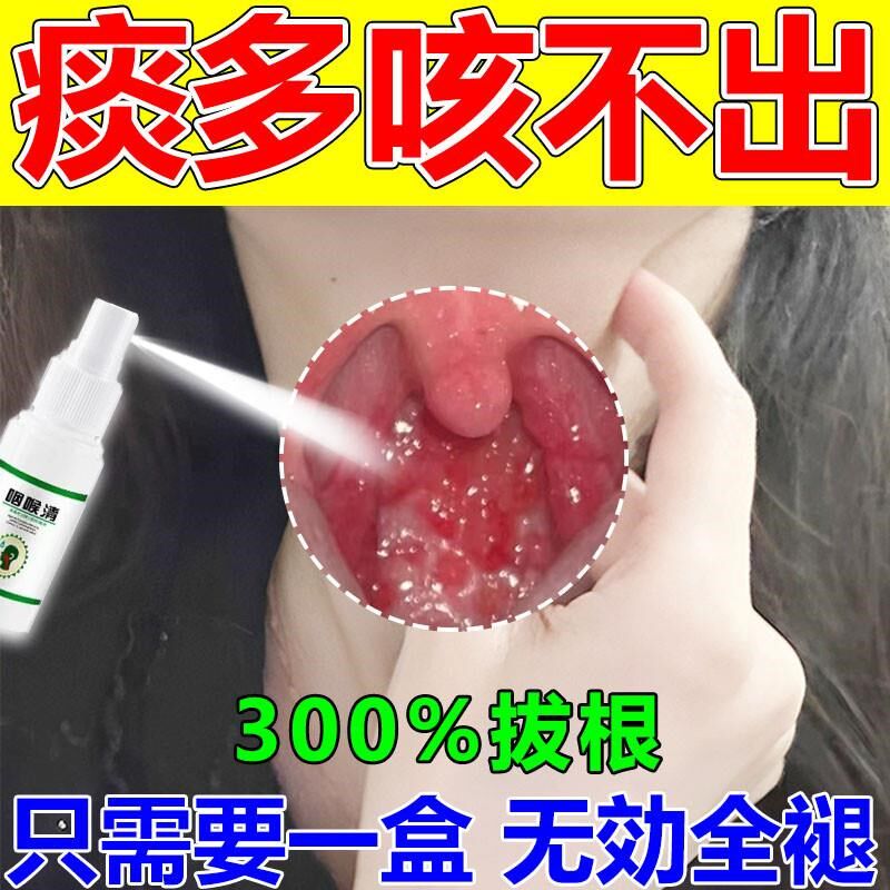 痰多吐不完粘嗓子不舒服嗓子老有痰喉咙痒有异物咳不出咽不下喷雾