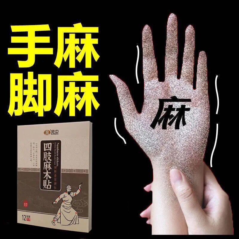 手脚麻木贴四肢麻痹风湿刺痛腿麻脚麻指尖手掌脚掌盘四肢麻酸胀疼