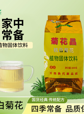 菊花晶老牌子清清宝健康植物固体怀旧饮料冲泡颗粒老少皆宜菊花精