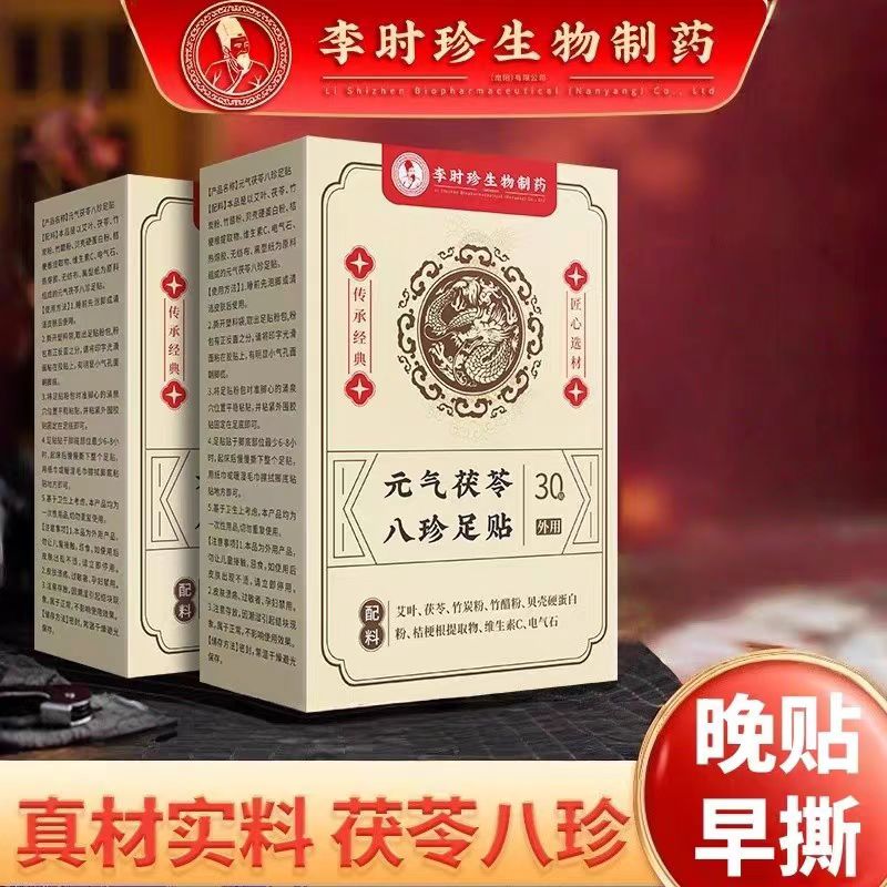 李时珍元气茯苓八珍足贴艾草足贴老北京足底贴脚部穴位贴艾草贴