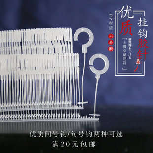 粗枪胶针问号句号胶针钩形胶针袜子钩塑料针半钩全钩帽子手套