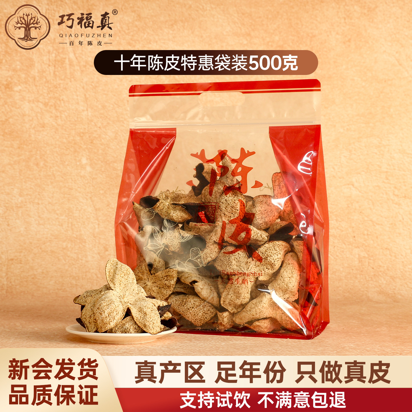 新会陈皮老陈皮干陈皮茶果干10年大红皮广东省江门市袋装散装500g