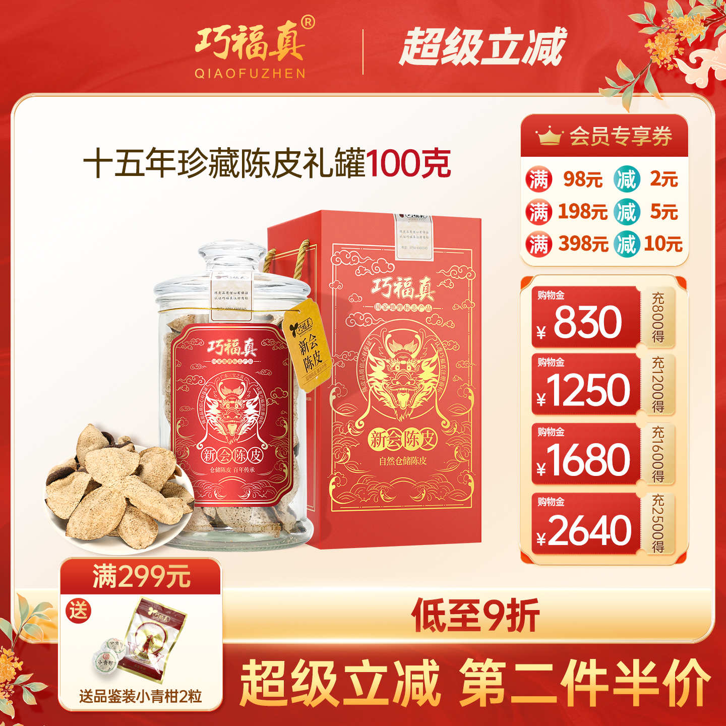 巧福真正品泡水茶特级新会陈皮