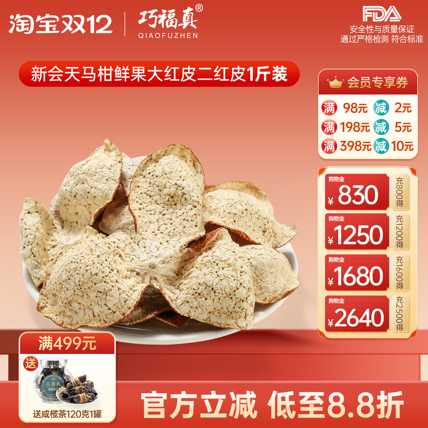 巧福新会广东特产二红皮