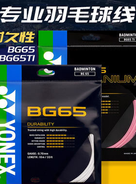 正品YONEX尤尼克斯羽毛球线BG65yy球拍线网线高弹耐打羽线BG-65Ti