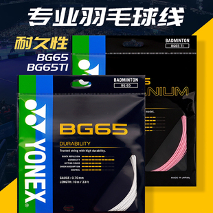 正品YONEX尤尼克斯羽毛球线BG65yy球拍线网线高弹耐打羽线BG-65Ti