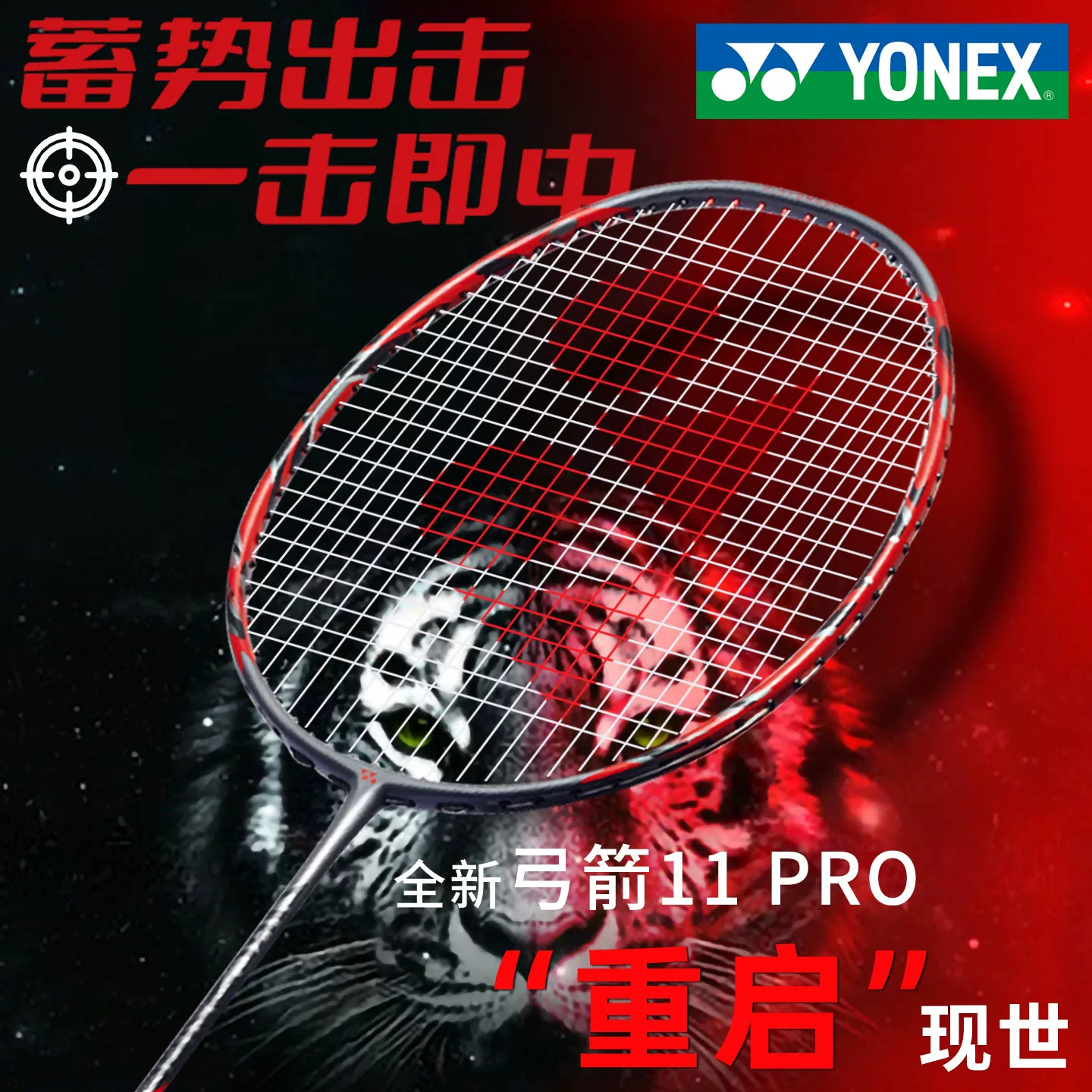 正品尤尼克斯YONEX羽毛球拍弓箭ARC11PRO专业级全碳素球拍单支图片