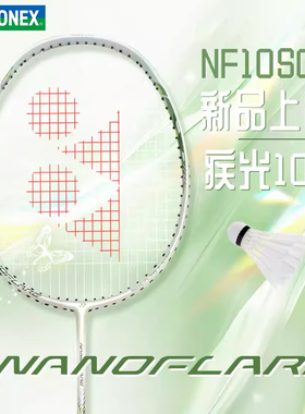 YONEX尤尼克斯疾光NF-10S羽毛球拍4U/5U全碳素破风框入门速度拍