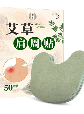 艾草肩周贴！加量50贴！免费试用