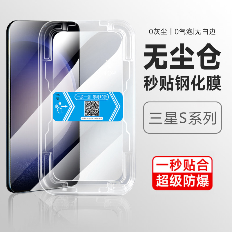 适用三星s24ultra钢化膜无尘仓秒贴盒超清抗蓝光S23+FE全屏覆盖紫光21三星s24ultra防偷窥防摔手机屏幕保护膜