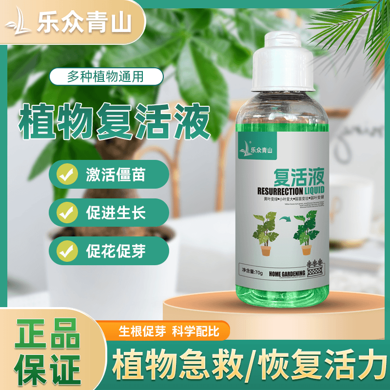 乐众青山植物复活液花卉绿植通用