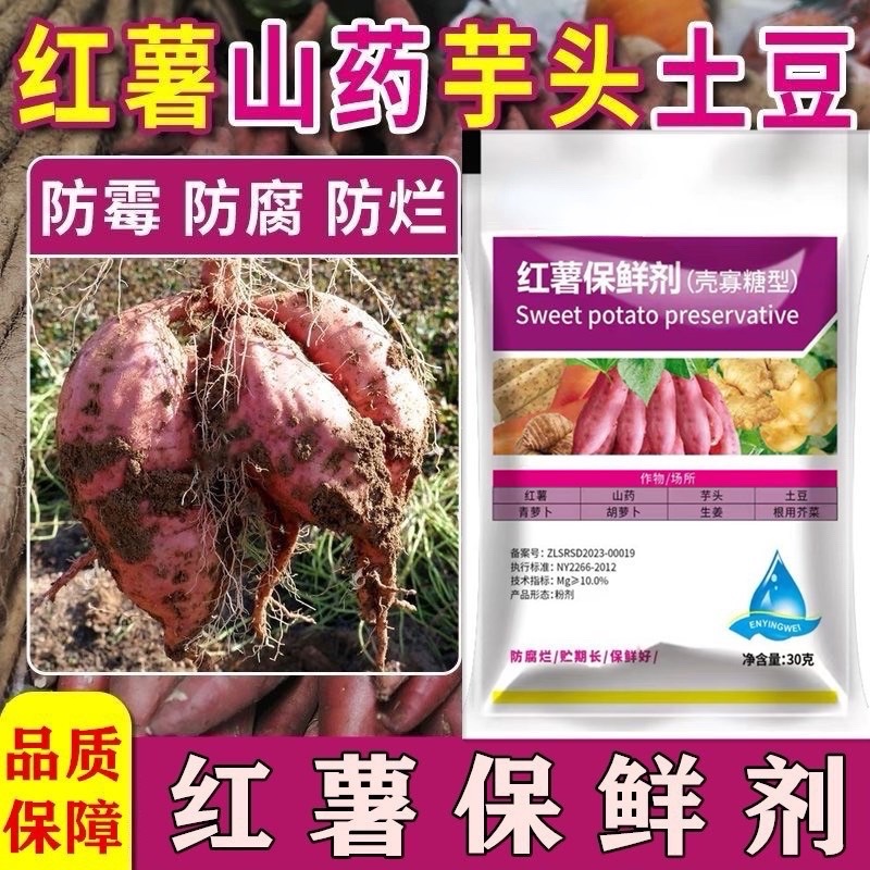 红薯保鲜剂专用防腐剂