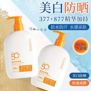 【官方正品】377+877美白隔离防晒乳霜防汗防紫外线24h持久防晒