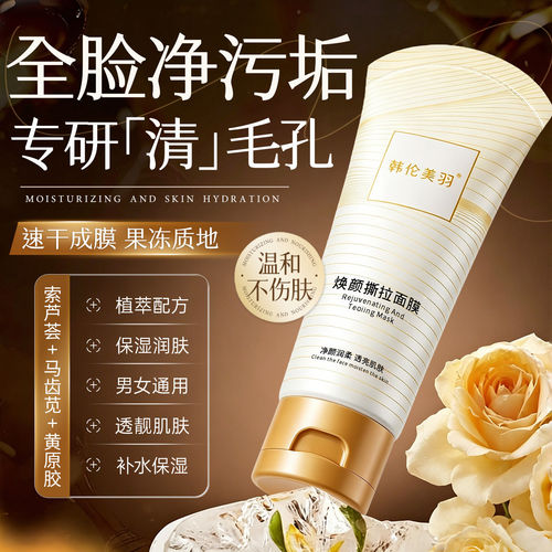 【一撕清毛孔】焕颜涂抹撕拉去黑头面膜鼻膜粉刺清洁泥膜护理套装