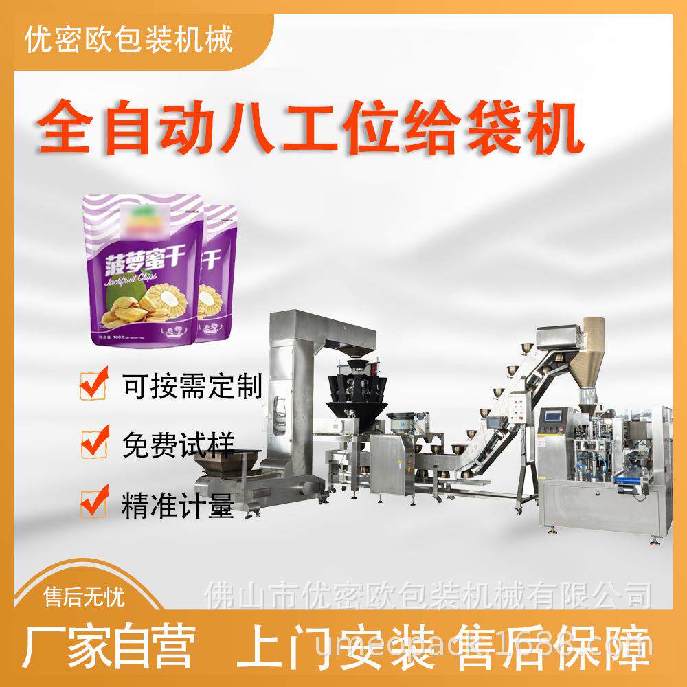 八工位给袋式包装机葡萄干菠萝蜜干全自动预制袋密封袋包装机械