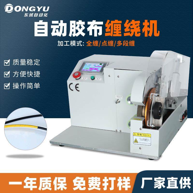 电工胶布缠绕机线材中间断缠机电线包线机线束胶布绕线机点缠机