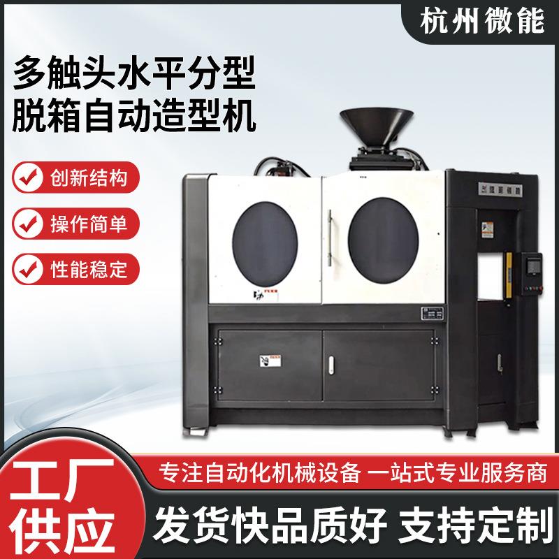 WZDK系列多触头水平分型脱箱自动造型机支持定制厂家供应