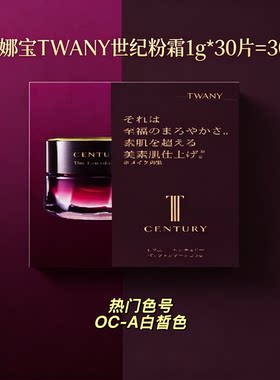 【日本直邮】嘉娜宝TWANY世纪粉霜1g*30片=30g OC -A