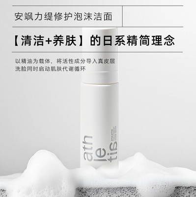athletia安飒力缇修护泡沫洁面