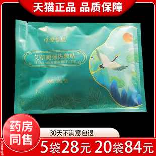 【5袋28】卓源普恩艾草暖颈热敷贴1贴/袋正品颈椎腰腿不适缓解贴