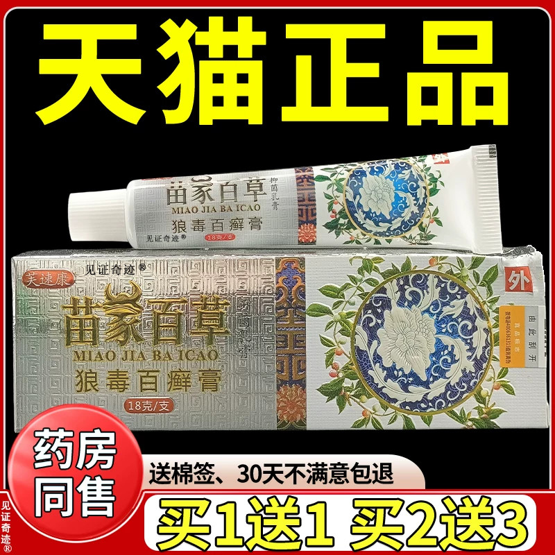 芙速康苗家百草狼毒百癣膏18g/支男女手足皮藓膏草本抑菌软膏正品
