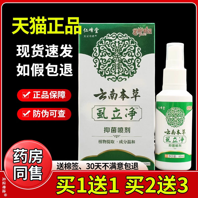 仁峰堂苗先锋云南本草虱立净抑菌喷剂60ml/正品草本护理喷雾剂