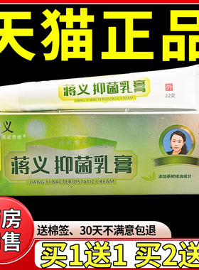 蒋义抑菌乳膏22g正品大腿内侧痒草本软膏手脚起泡乳膏见证1771189