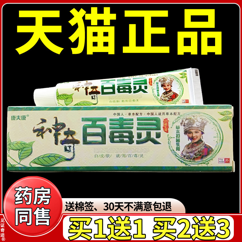 康夫康神奇百毒灵草本抑菌乳膏15g正品皮肤干痒湿毒百毒灵软膏图片